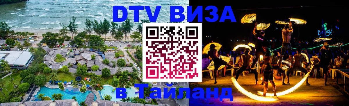 Стоимость и условия DTV визы — оформление в Таиланд под ключ - Калуга  03.10.2025 