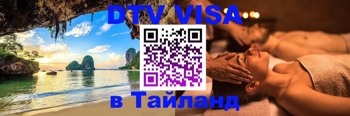 Оформить DTV визу в Тайланд Калуга 